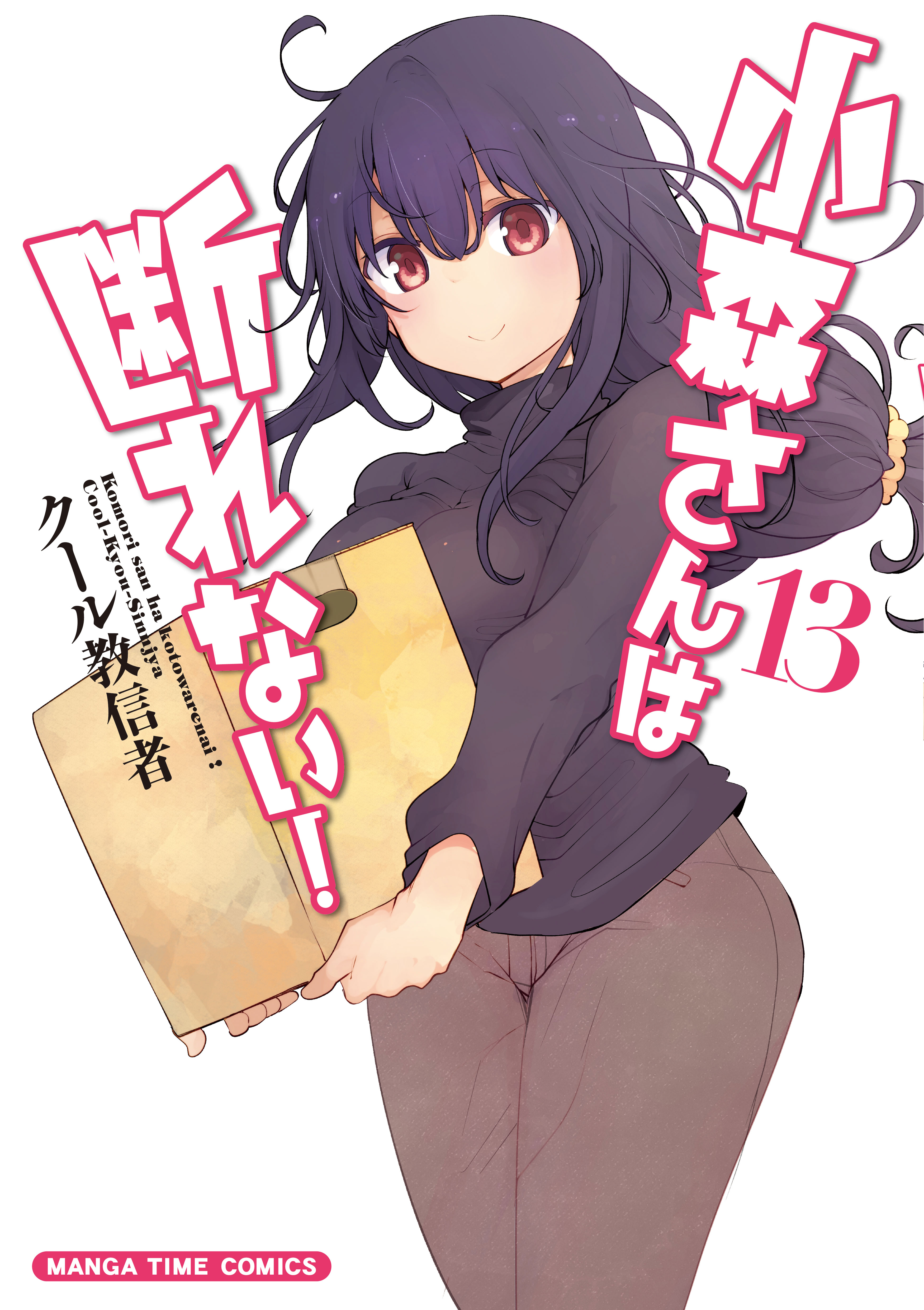 Komori-san wa Kotowarenai! manga cover