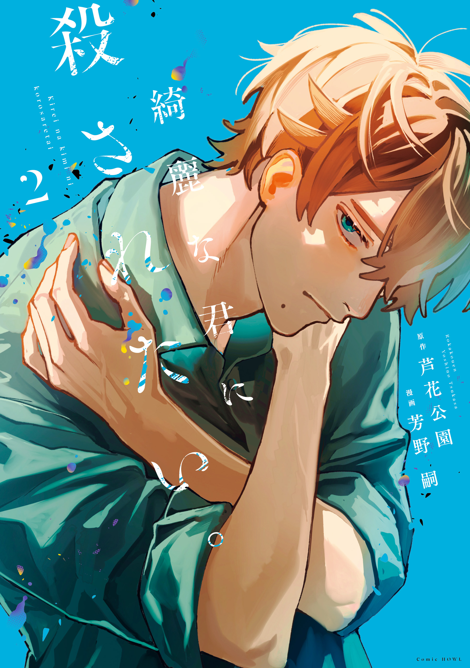 Kirei na Kimi ni Korosaretai. manga cover