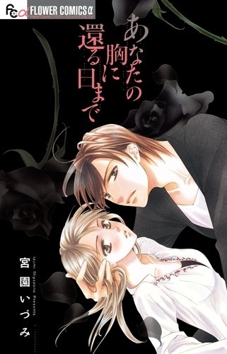 Anata no Mune ni Kaeru Hi made manga cover