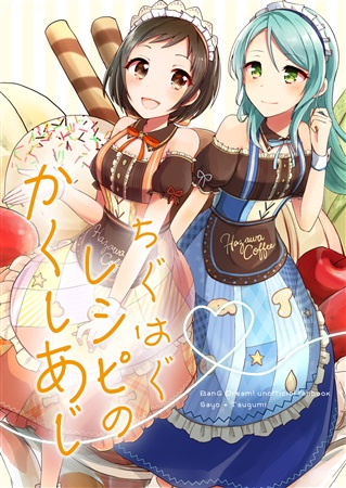 BanG Dream! - The Mismatched Recipes Hidden Flavor (Doujinshi) manga cover