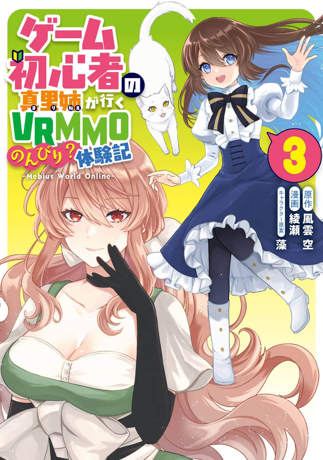 Game Shoshinsha no Mari-nee ga Iku VRMMO Nonbiri? Taikenki: Mebius World Online manga cover