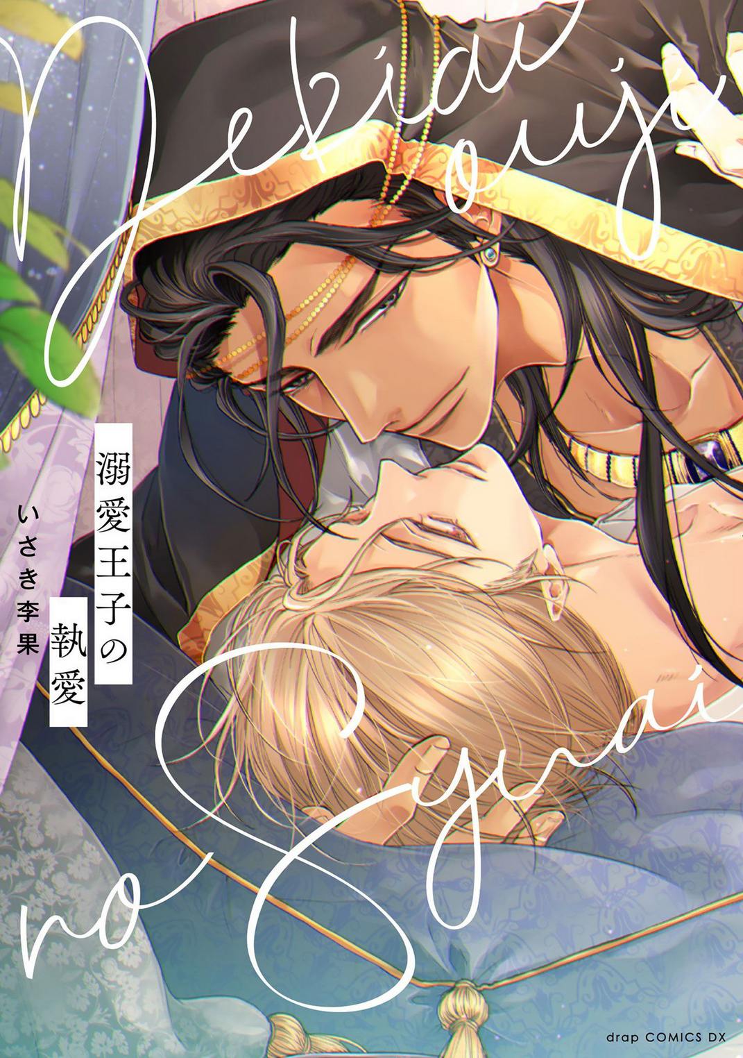 Dekiai Ouji no Shuuai manga cover