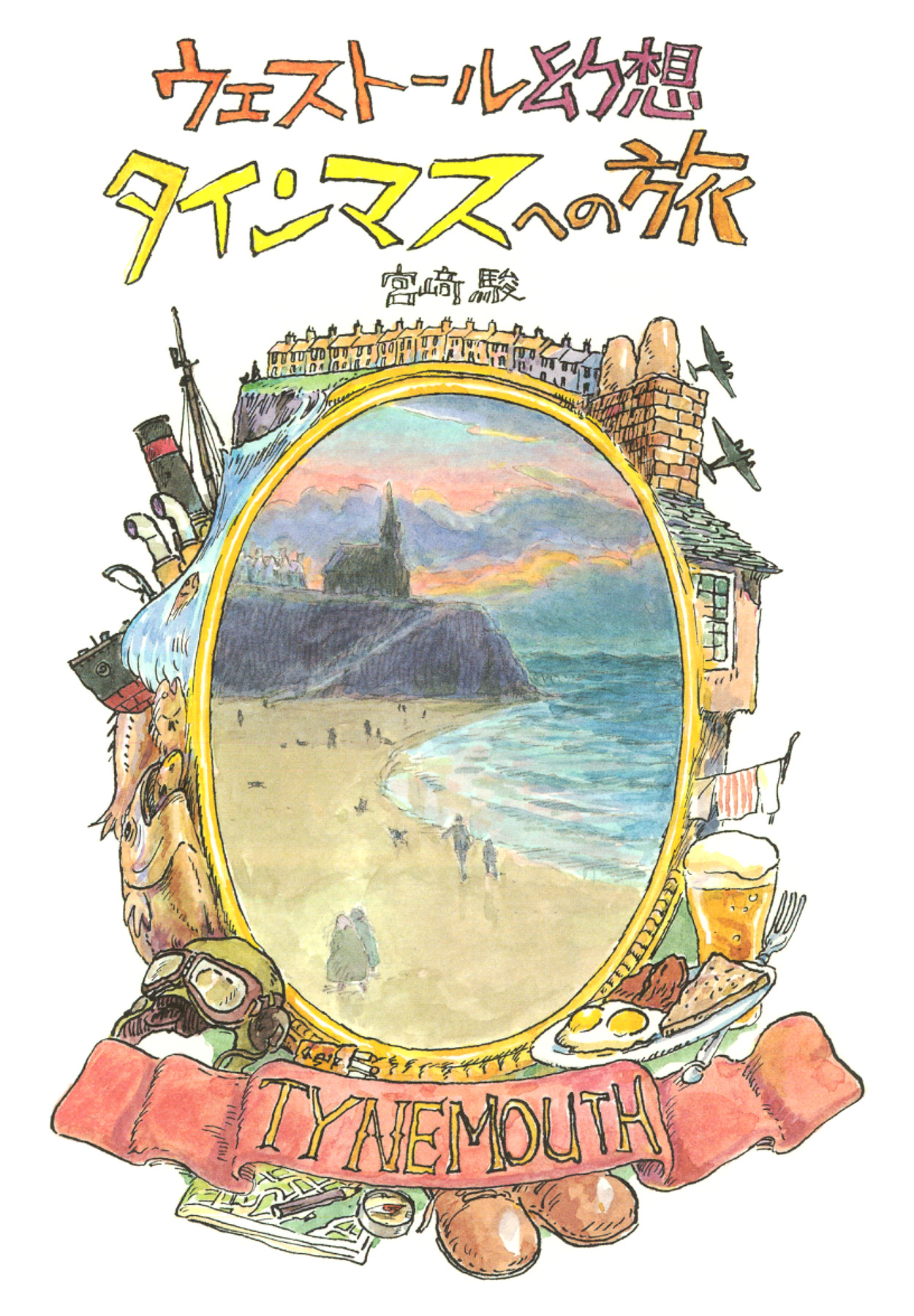 A Trip to Tynemouth manga cover