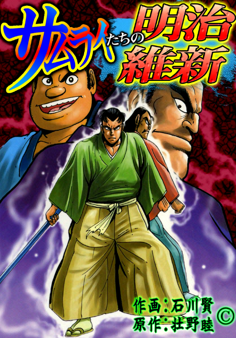The Samurai of the Meiji Restoration manga cover