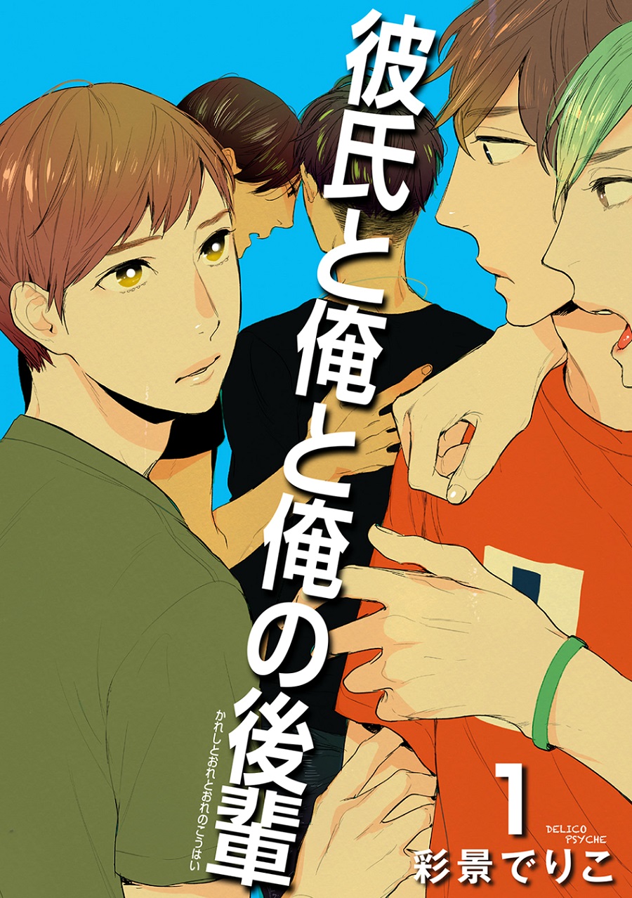Kareshi to Ore to Ore no Kouhai manga cover
