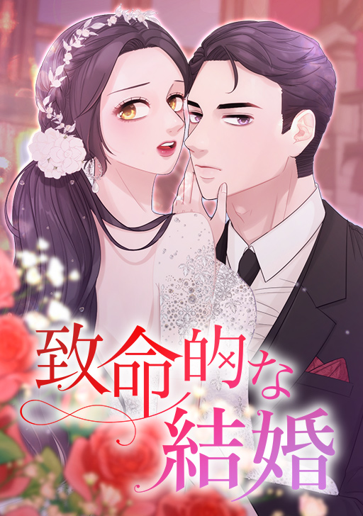 Fatal Marriage manga cover