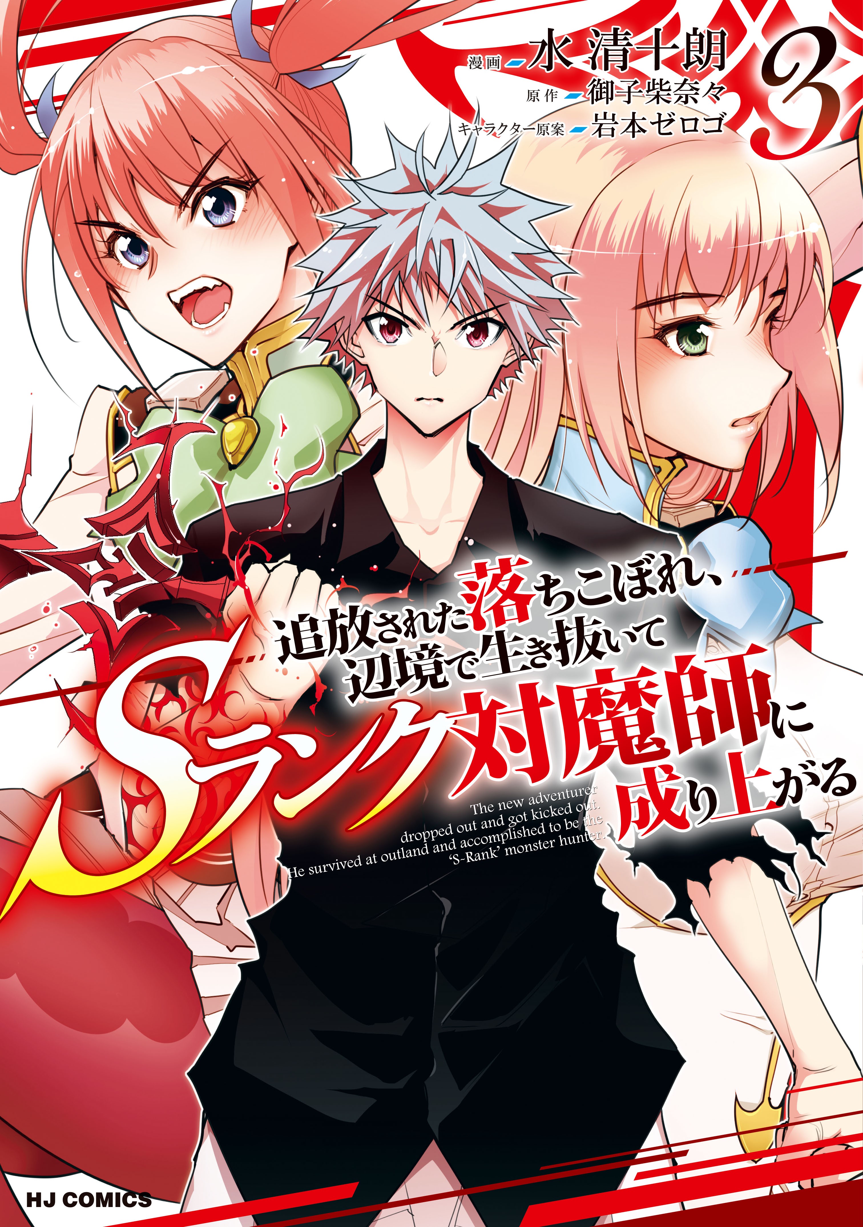 Tsuihou sareta Ochikobore, Henkyou de Ikinuite S-Rank Taimashi ni Nariagaru manga cover