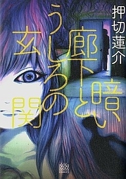 Dark Hallway and Back Door manga cover