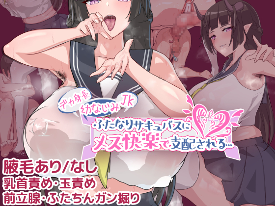 Deka Shinchou Osananajimi JK Futanari Succubus ni Mesu Kairaku de Shihai sareru... manga cover