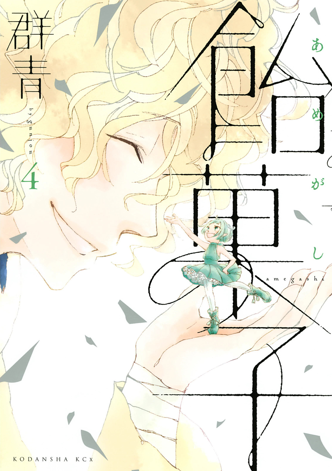 Amegashi manga cover