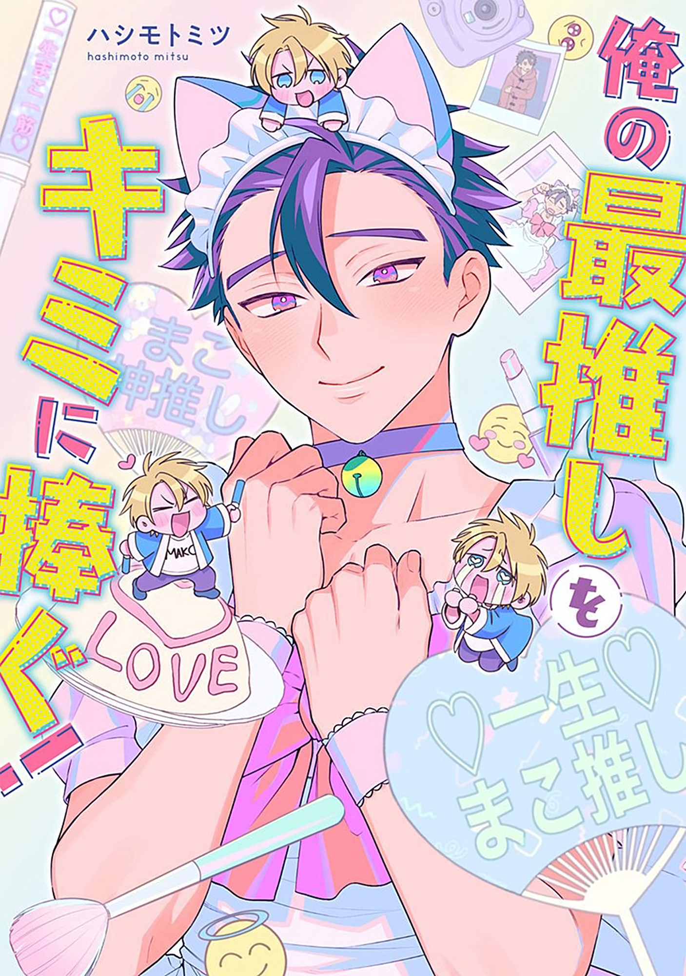 Ore no Saioshi o Kimi ni Sasagu manga cover