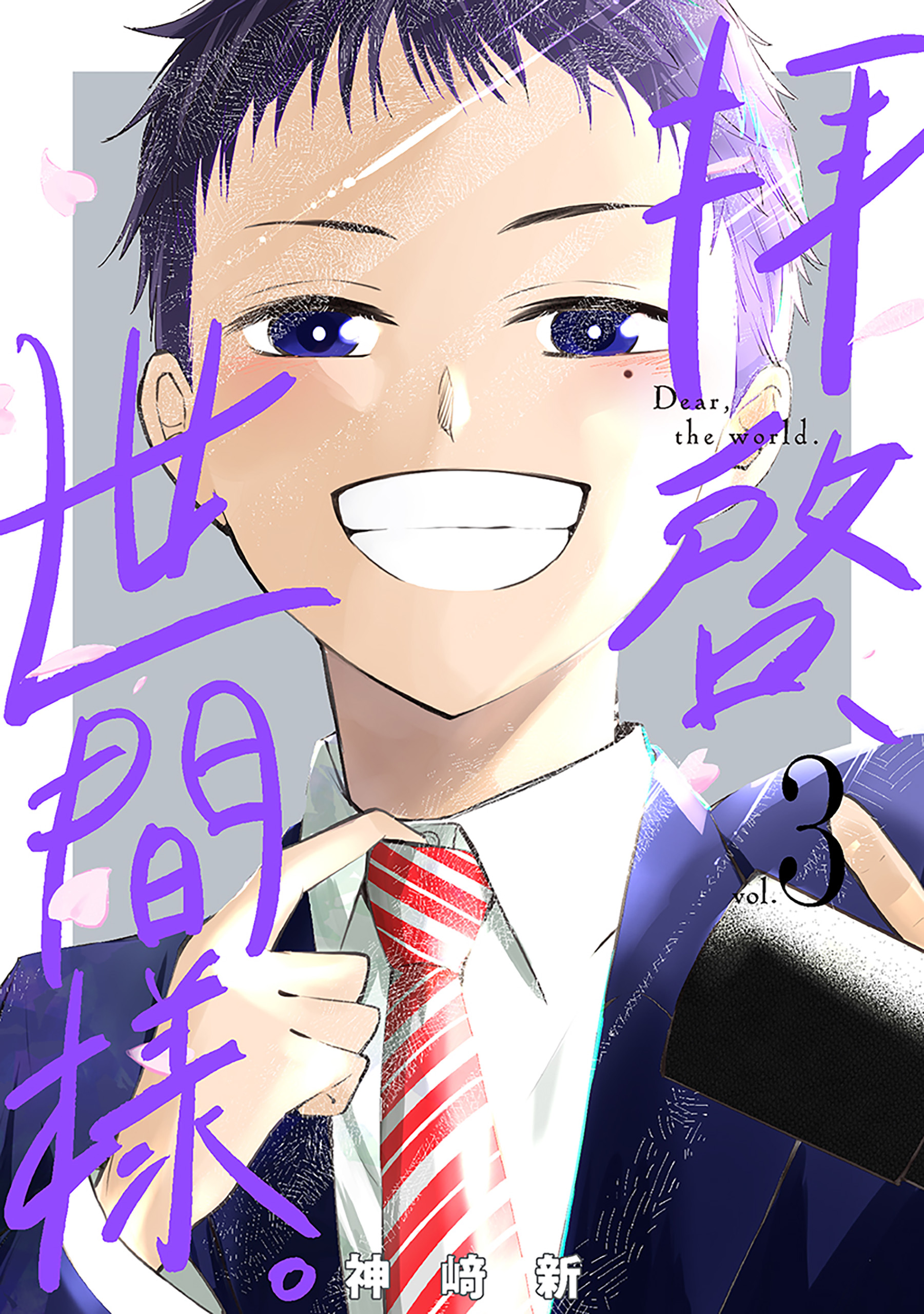 Haikei, Seken-sama. manga cover