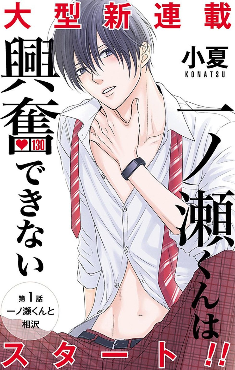 Ichinose-kun wa Koufun Dekinai manga cover