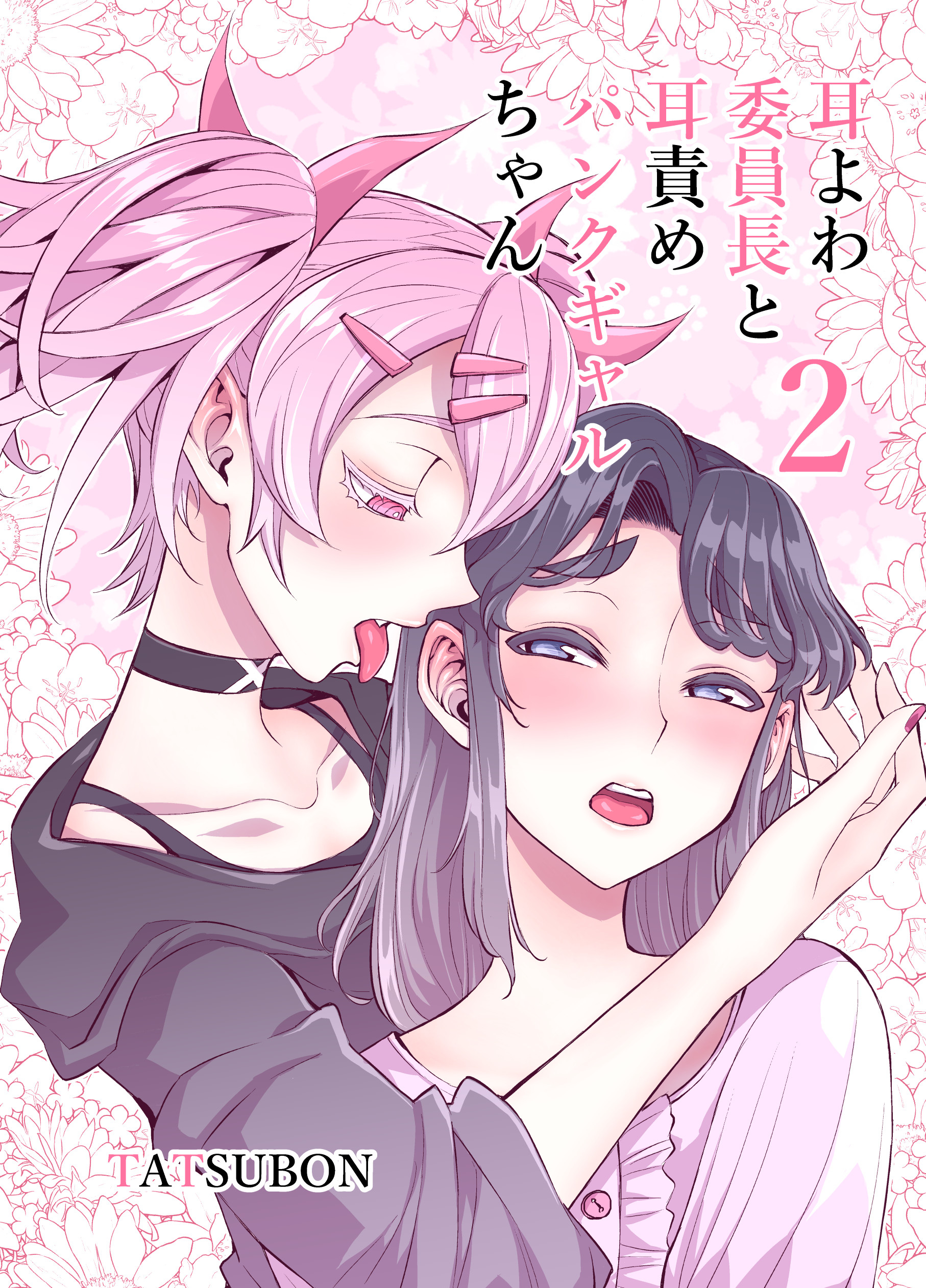 The Class Rep With Weak Ears and The Punk Gyaru-chan Who Attacks Ears manga cover
