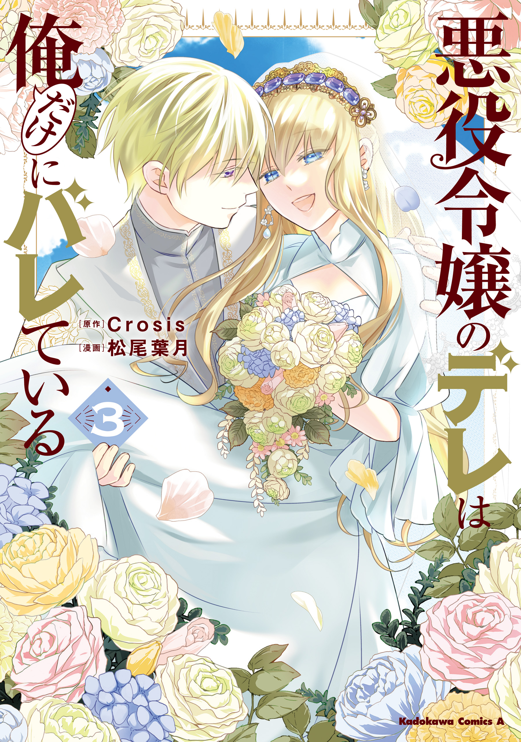 Akuyaku Reijou no Dere wa Ore Dake ni Barete Iru manga cover