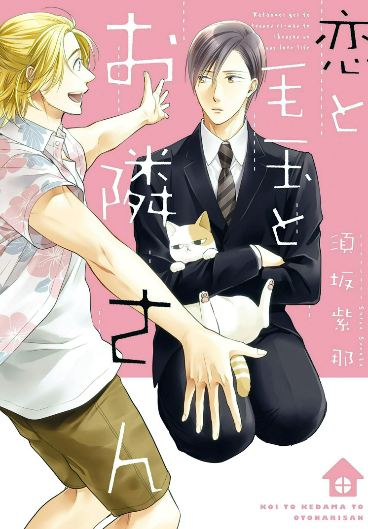 Koi to Kedama to Otonari-san manga cover
