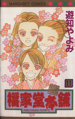Fukuyadou Honpo manga cover