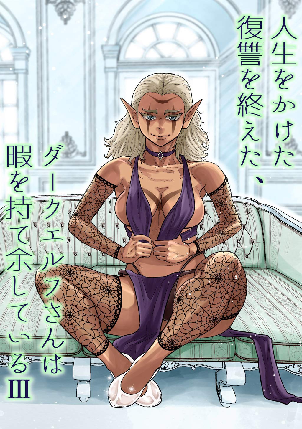 Jinsei o Kaketa Fukushuu o Oeta, Dark Elf-san wa Hima o Moteamashite Iru manga cover
