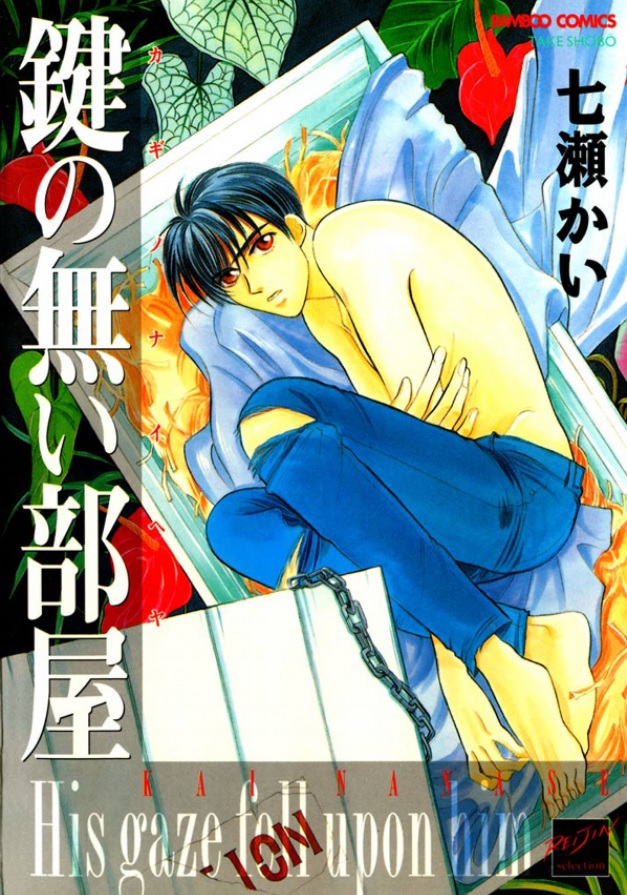 Kagi no nai Heya manga cover