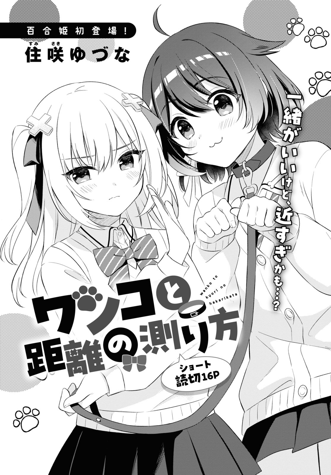 Wanko to Kyori no Hakarikata manga cover