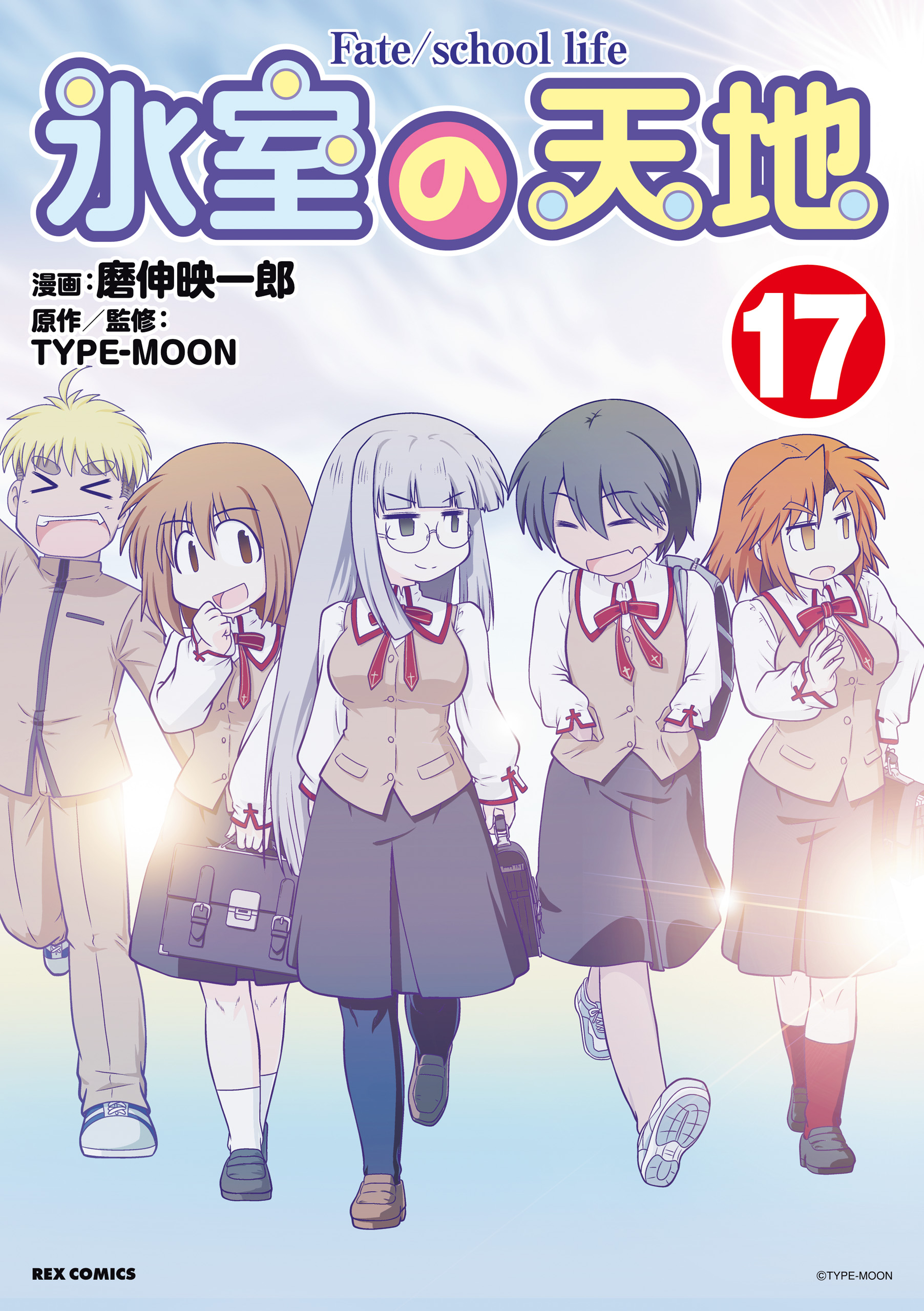 Himuro no Tenchi: Fate/school life manga cover