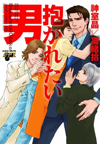 Dakaretai Otoko manga cover