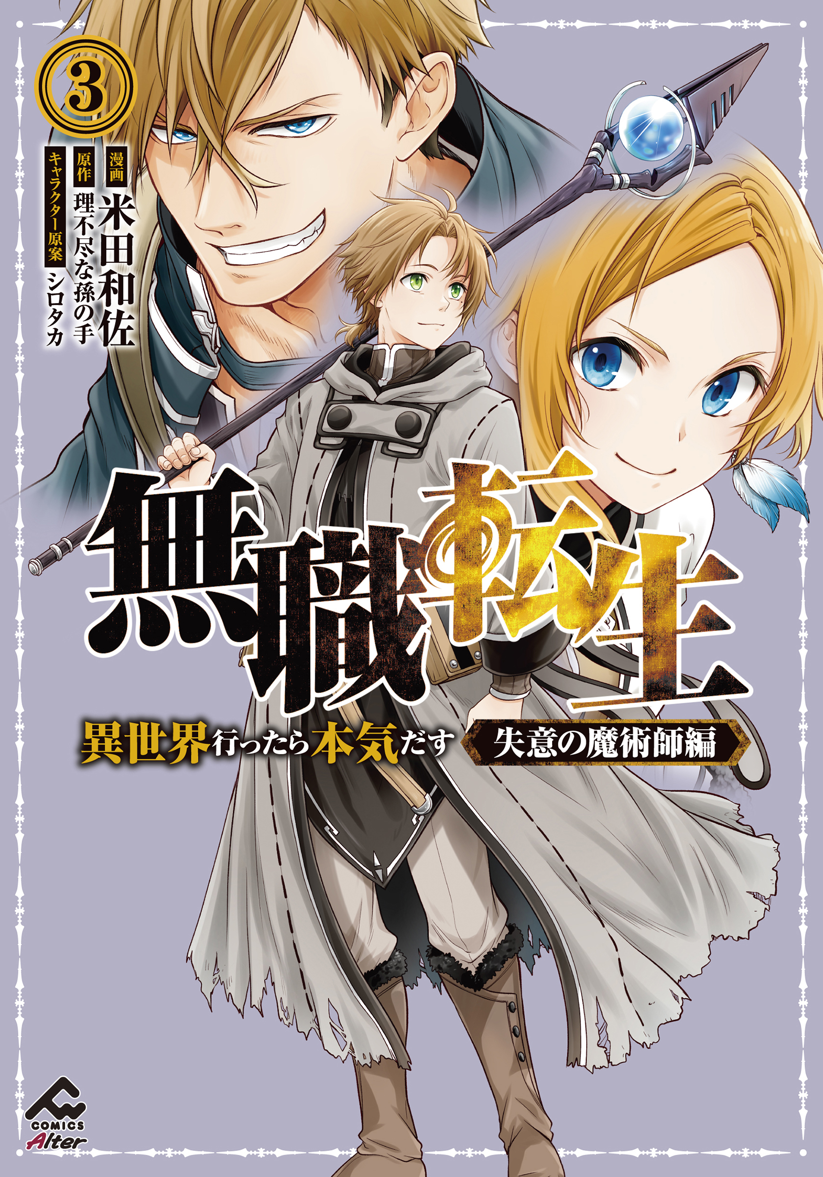 Mushoku Tensei ~Isekai Ittara Honki Dasu~ Shitsui no Majutsushi Hen manga cover