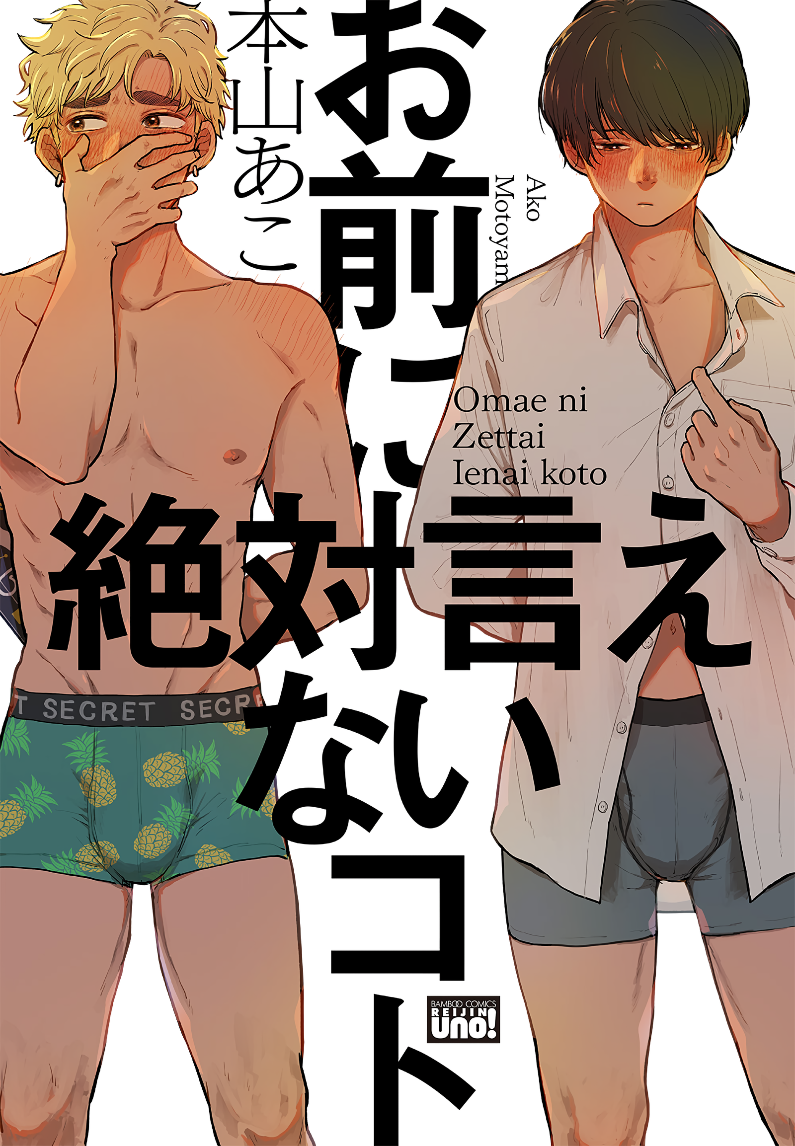 Omae ni Zettai Ienai Koto manga cover