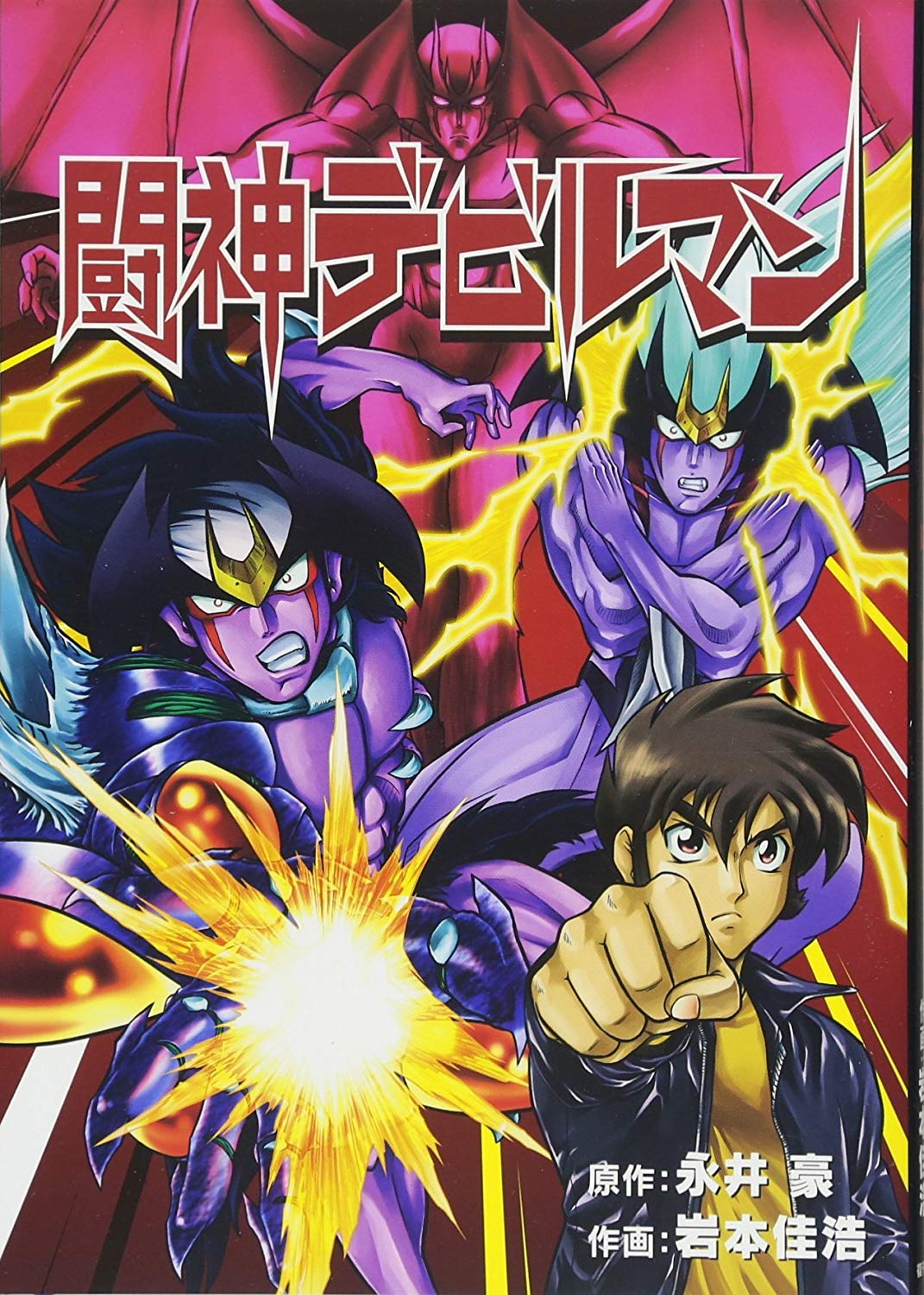 Saint Fighter Devilman manga cover