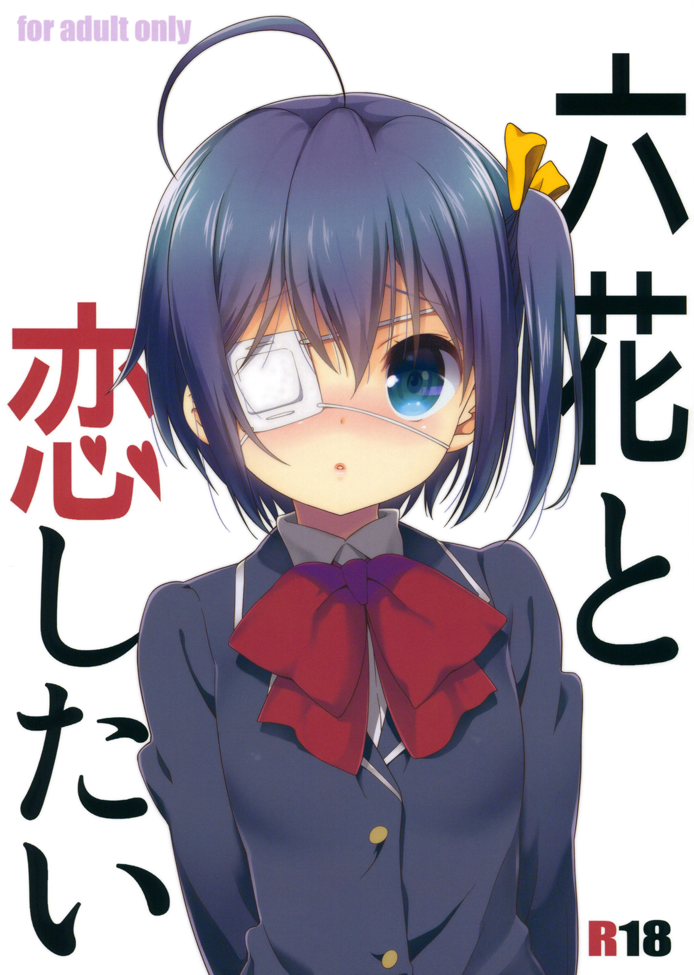Chuunibyou demo Koi ga Shitai! - Rikka to Koi Shitai (Doujinshi) manga cover