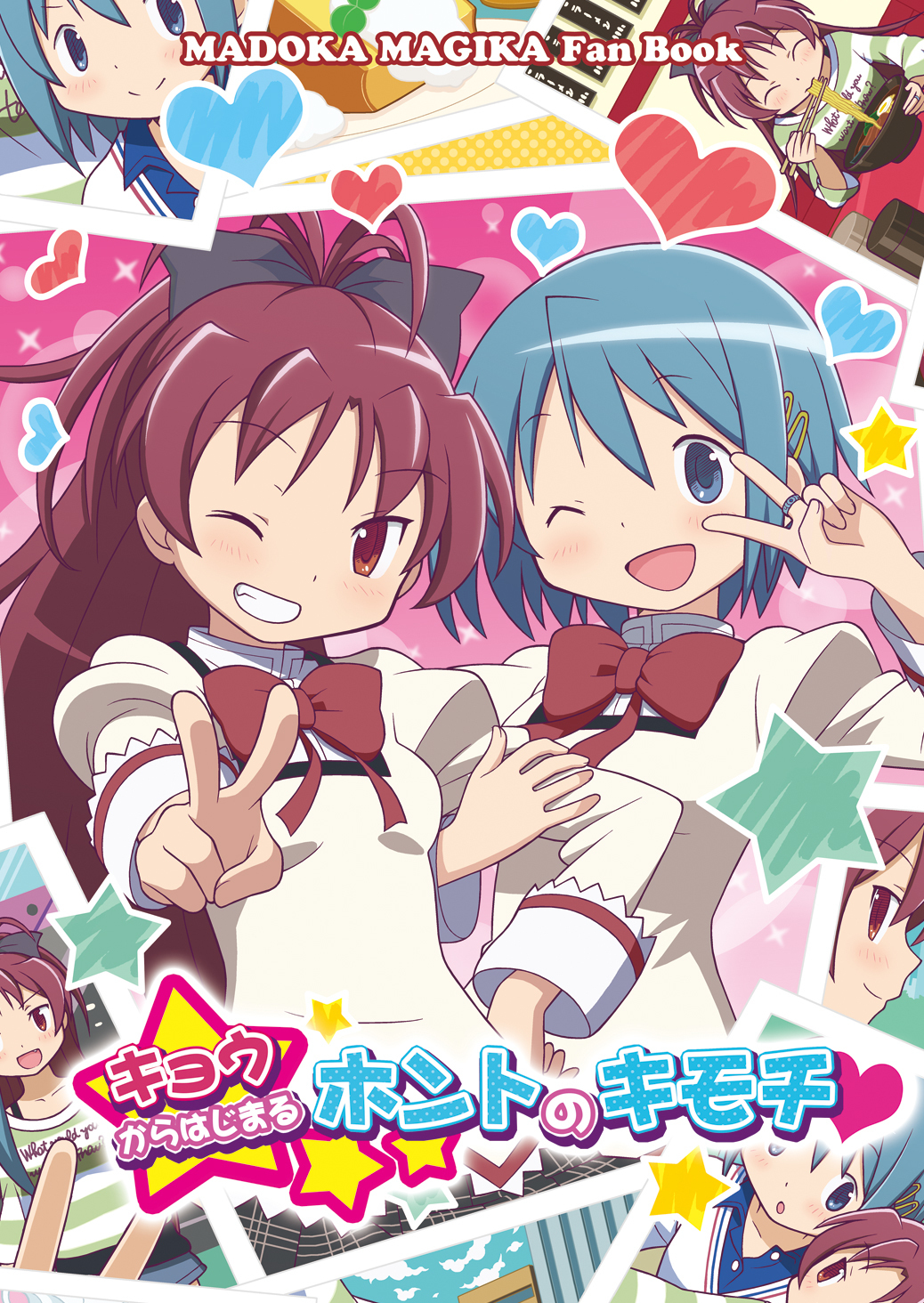 Mahou Shoujo Madoka★Magica - Kyou kara Hajimaru Honto no Kimochi (Doujinshi) manga cover