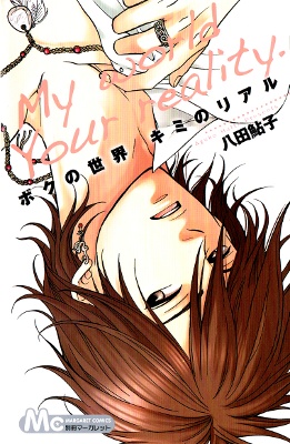 Boku no Sekai Kimi no Real manga cover
