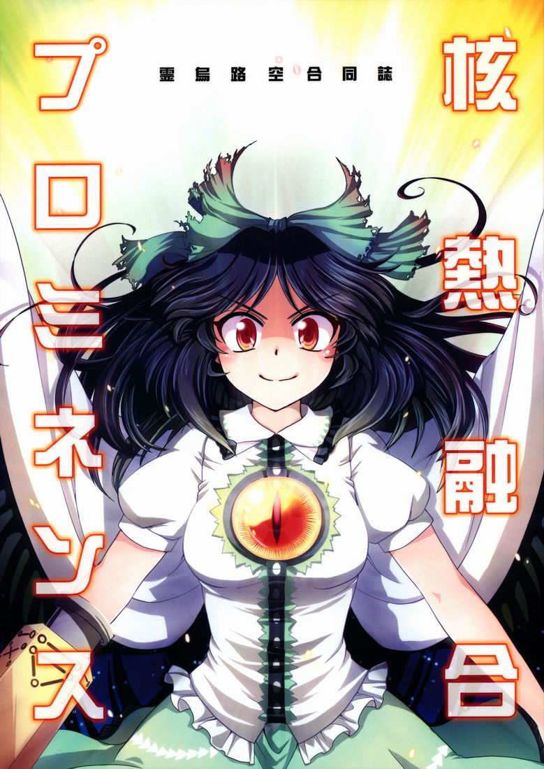 Touhou - Kaku Netsu Yugo Prominence (Doujinshi) manga cover