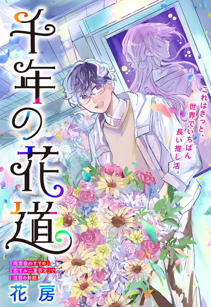 Sennen no Hanamichi manga cover