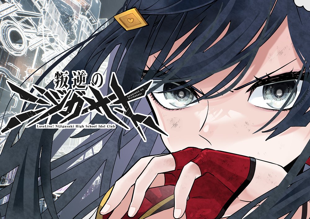 Hangyaku no Nijigasaki manga cover