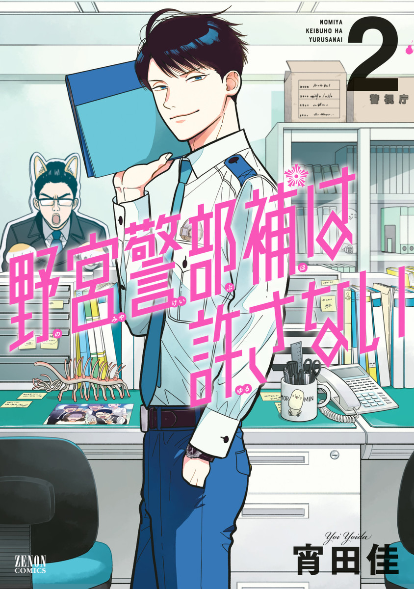 Nomiya Keibuho wa Yurusanai manga cover