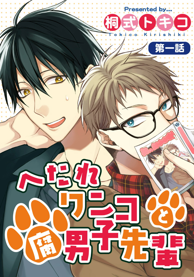 Hetare Wanko to Fudanshi Senpai manga cover