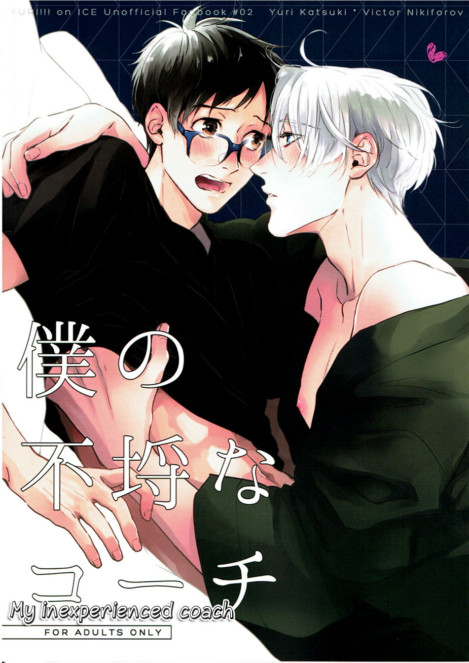 Yuri!!! on Ice - Boku no Furachina Coach (Doujinshi) manga cover