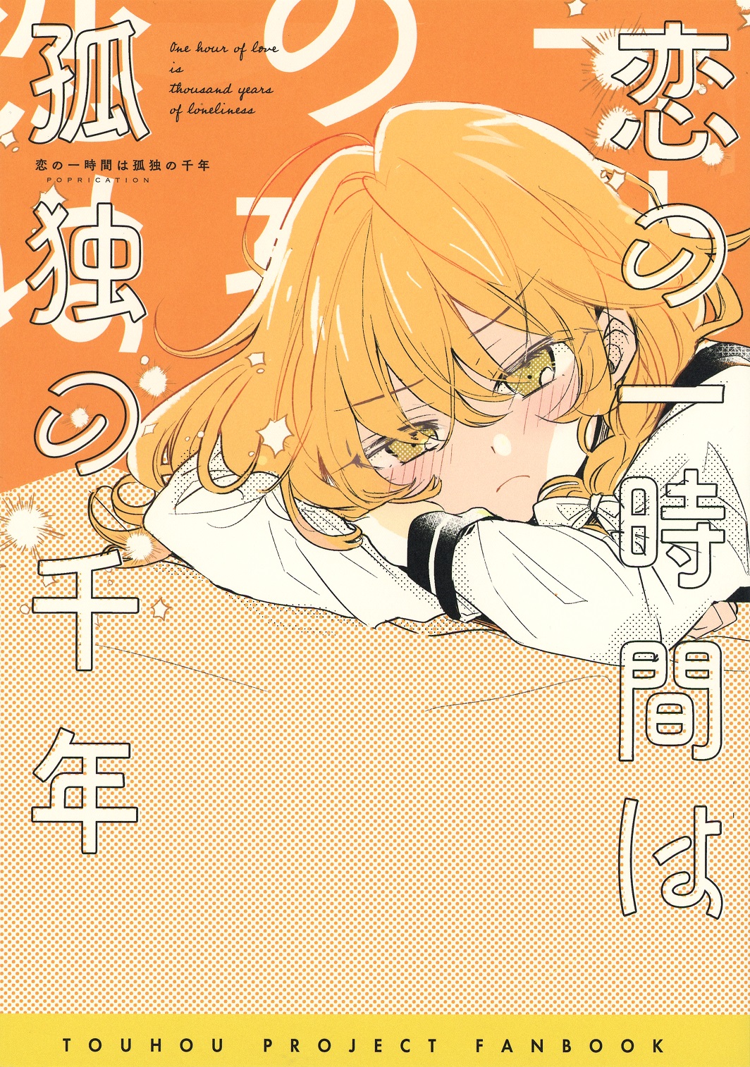 Touhou - One Hour of Love Is a Thousand Years of Loneliness (Doujinshi) manga cover