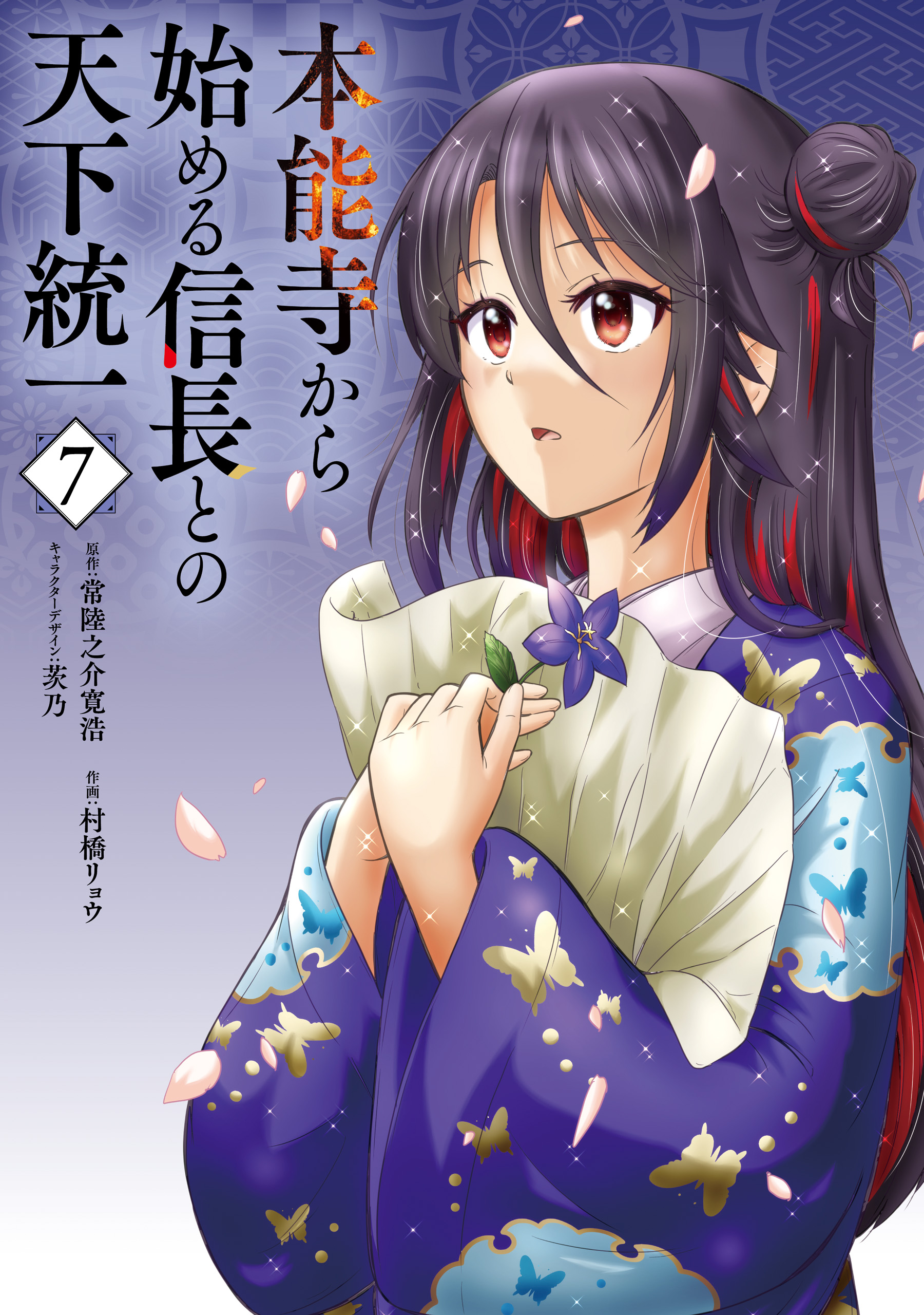 Honnouji kara Hajimeru Nobunaga to no Tenka Touitsu manga cover