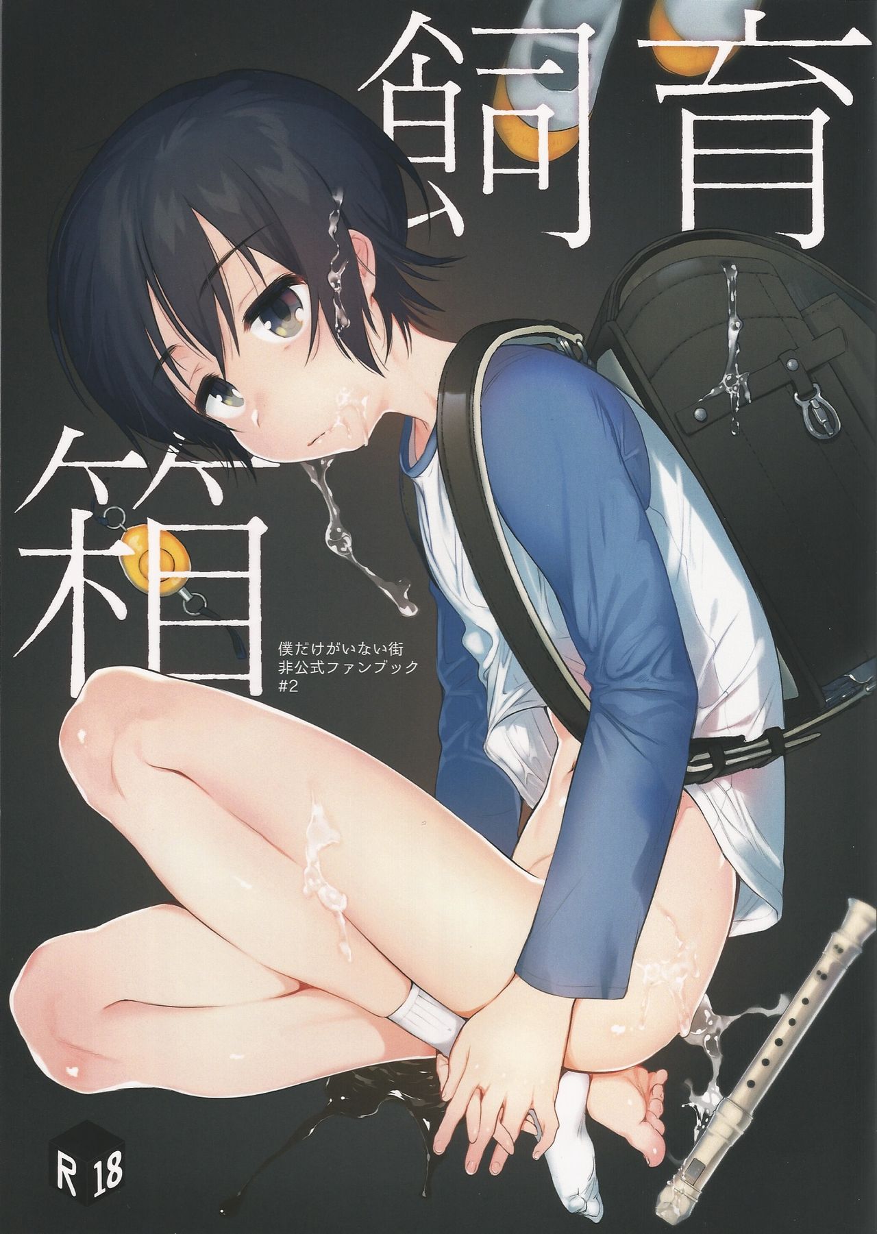 Boku Dake ga Inai Machi - Shiiku Bako (Doujinshi) manga cover