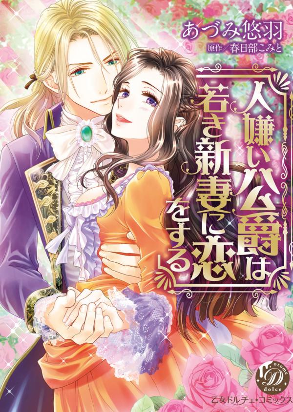 Hitogirai Koushaku wa Wakaki Niizuma ni Koi wo Suru manga cover