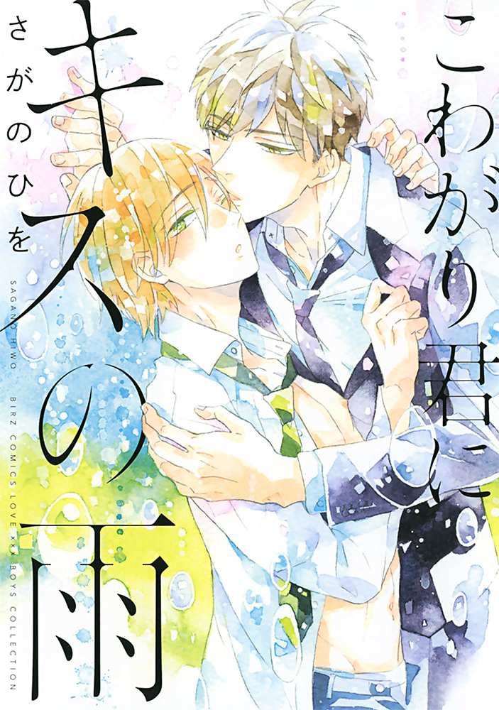 Kowagari Kimi ni Kisu no Ame manga cover
