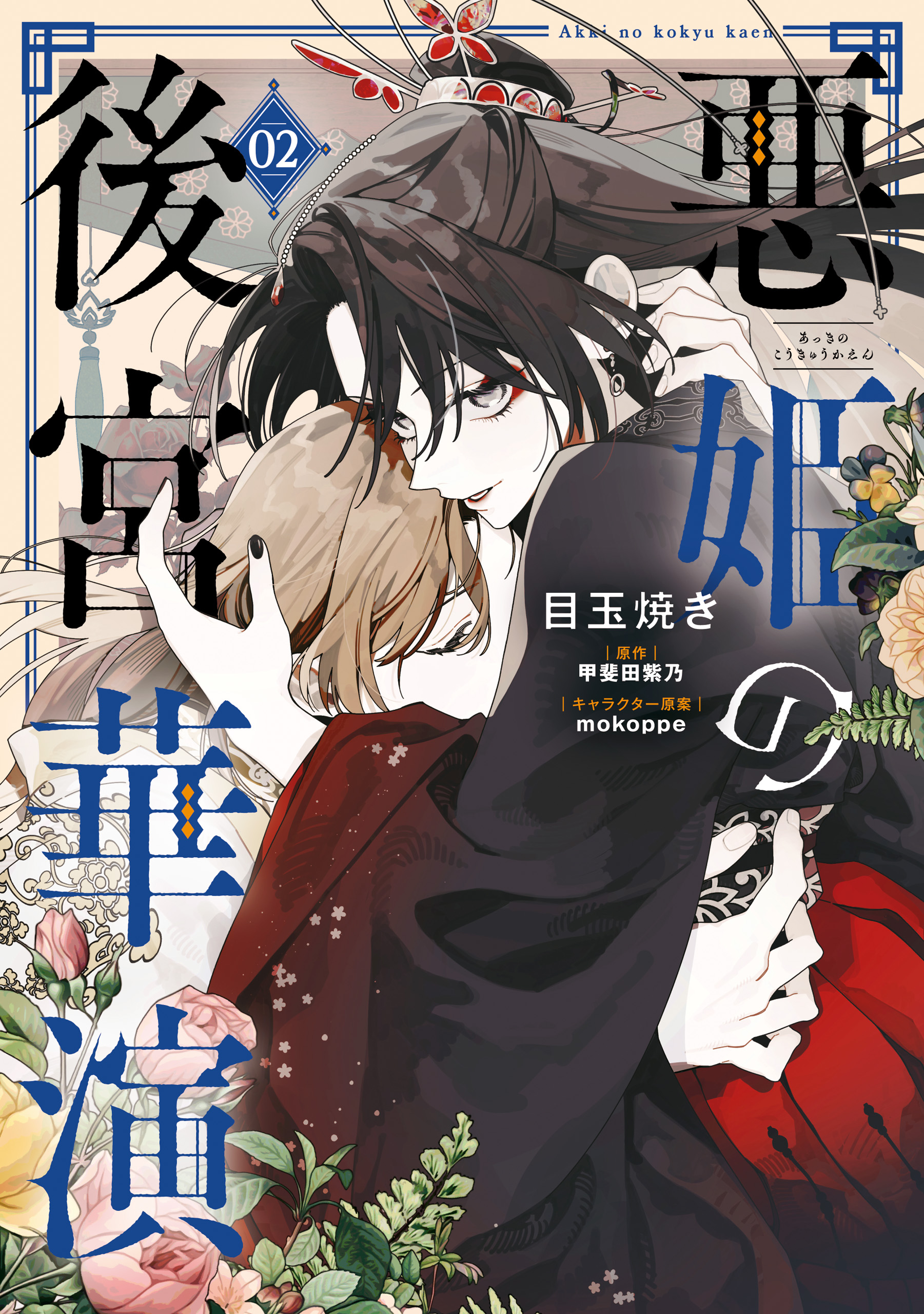 Akki no Koukyuu Kaen manga cover