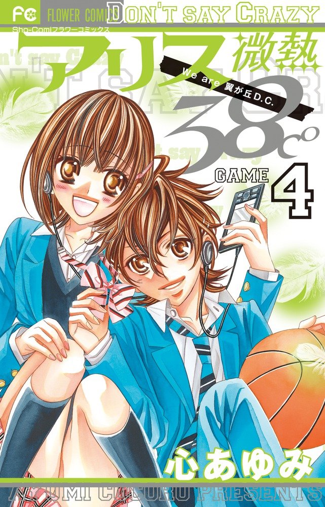 Alice Binetsu 38°C ~We Are Tsubasa ga Oka D.C.~ manga cover