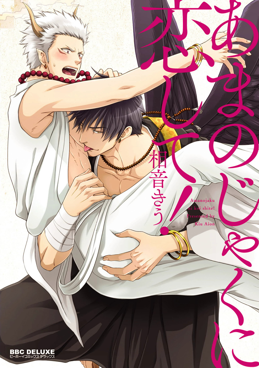Amanojaku ni Koishite! manga cover
