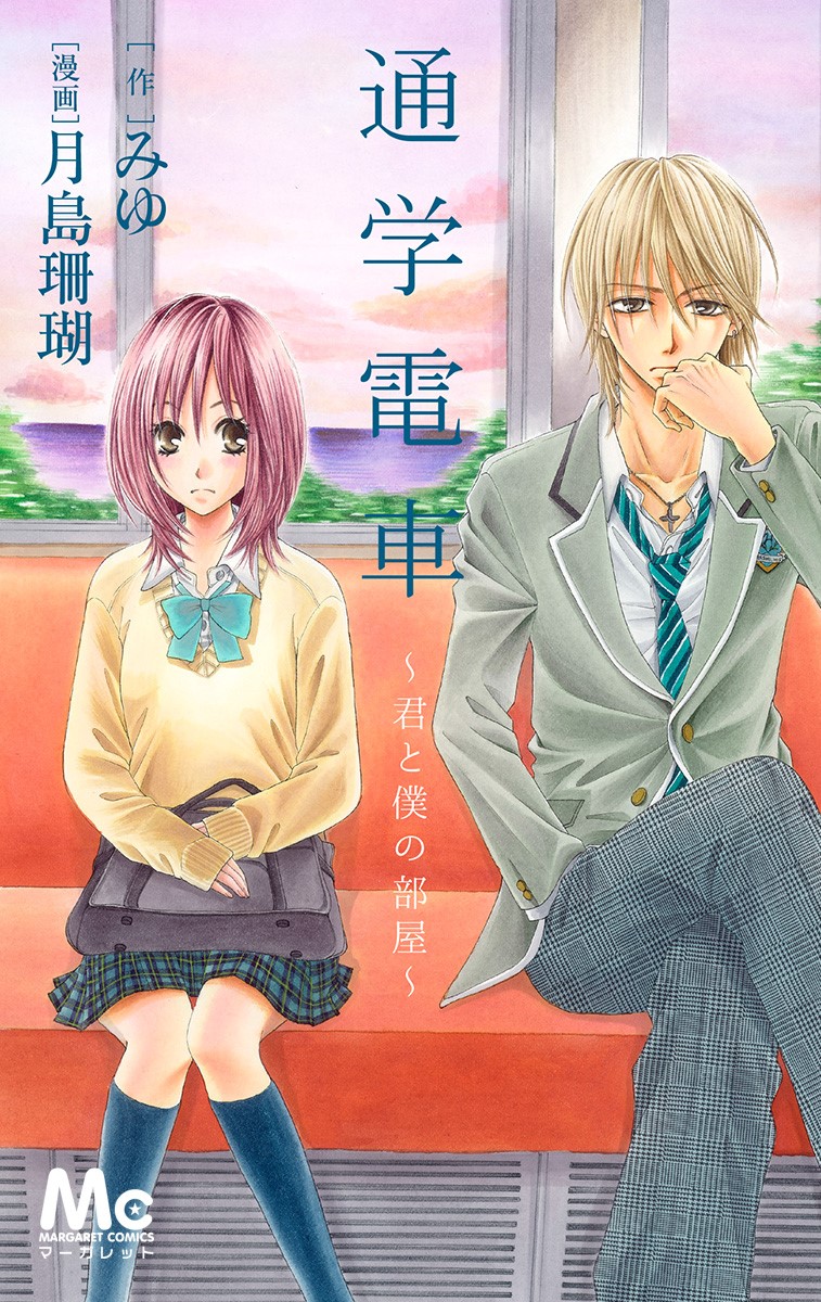 Tsuugaku Densha - Kimi to Boku no Heya manga cover