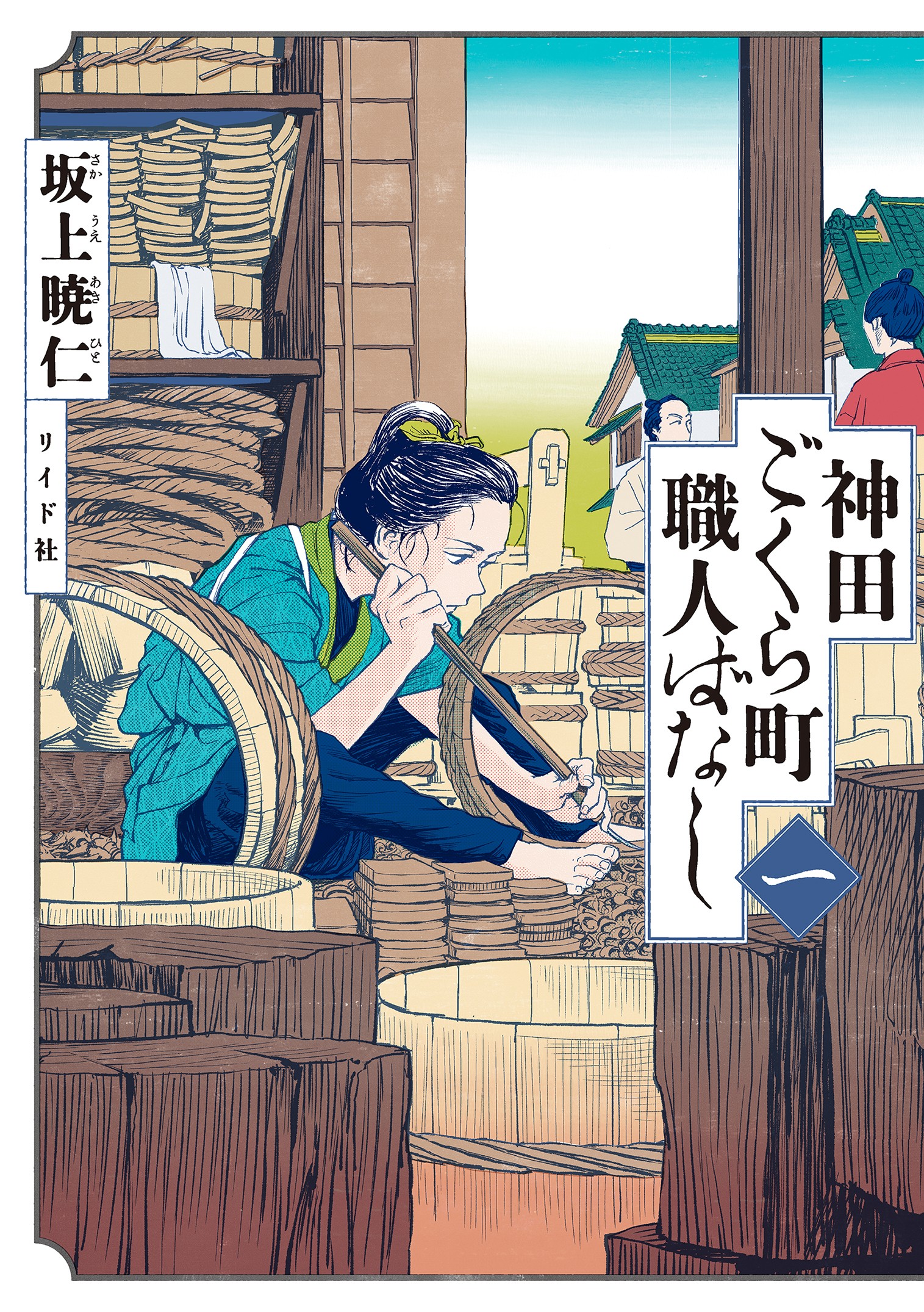 Neighborhood Craftsmen: Stories from Kanda’s Gokura-chou manga cover