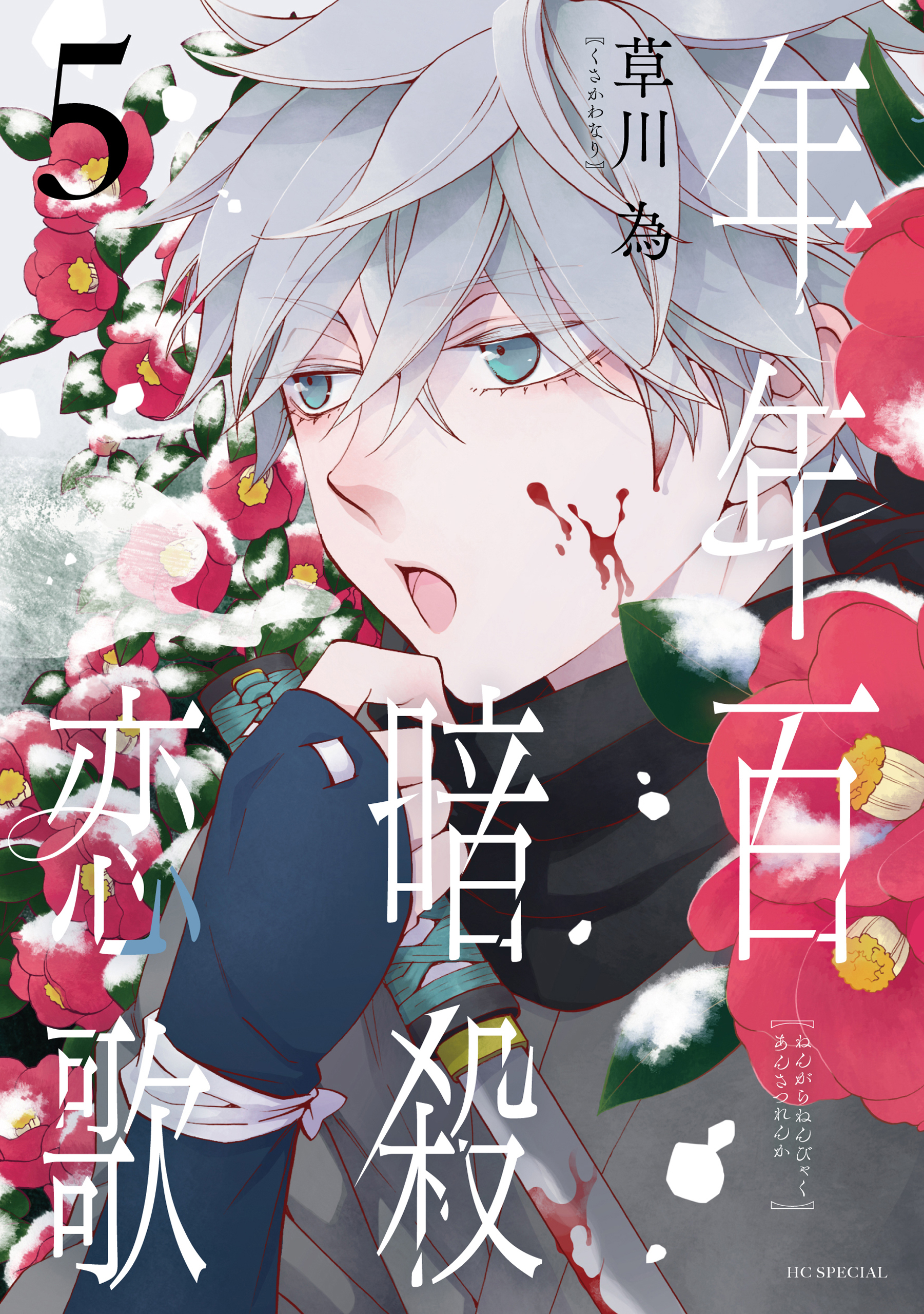 Nengara Nenbyaku Ansatsu Renka manga cover