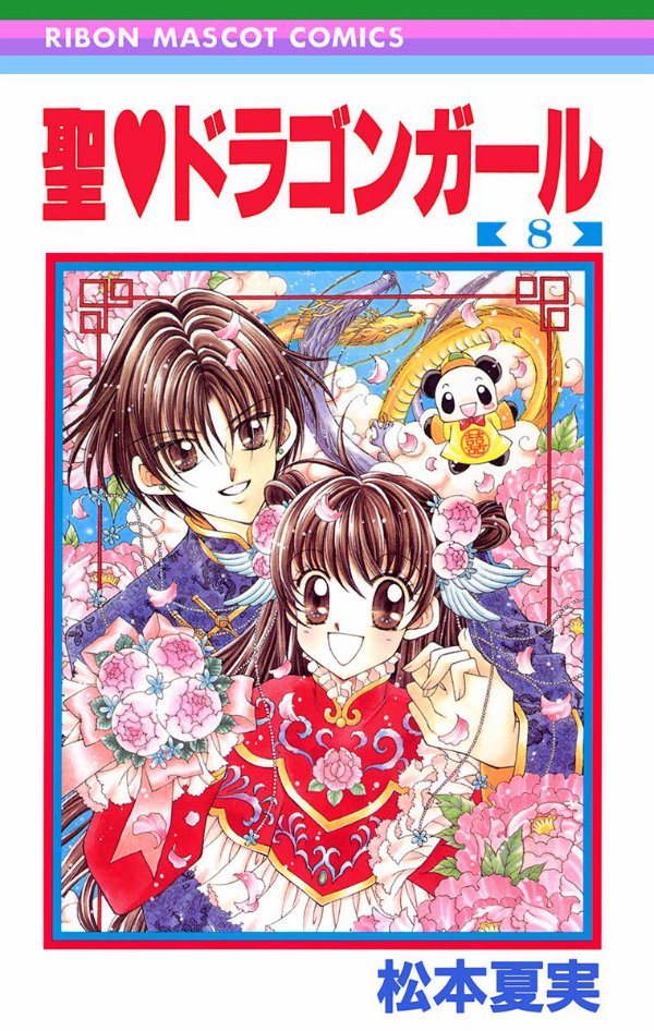 Sei Dragon Girl manga cover